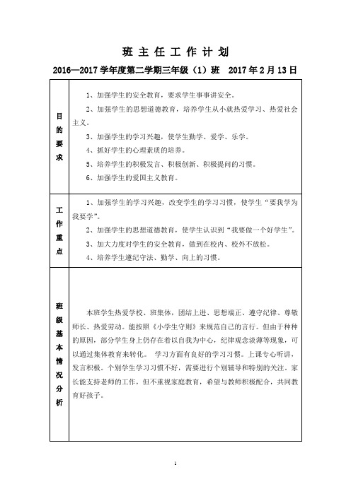 (完整版)2017年春三(1)班主任工作计划