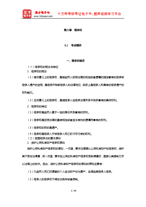 政法干警招录考试《民法学》考点精讲及典型题(含历年真题)详解(继承权)【圣才出品】