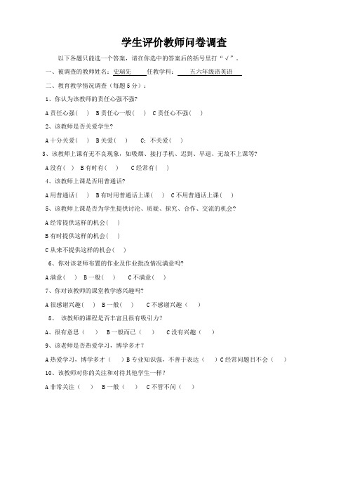 学生评价教师问卷调查表