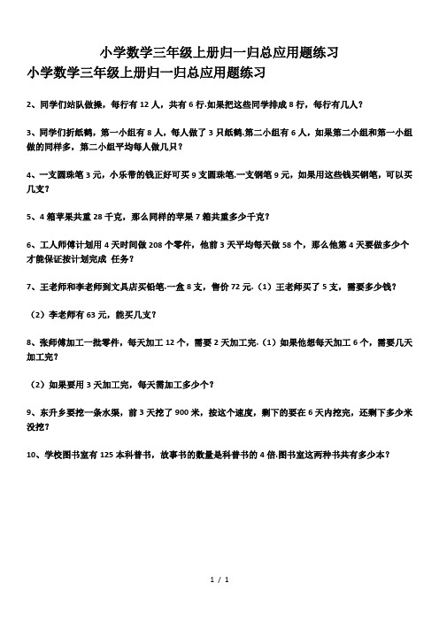 最新小学数学三年级上册归一归总应用题练习