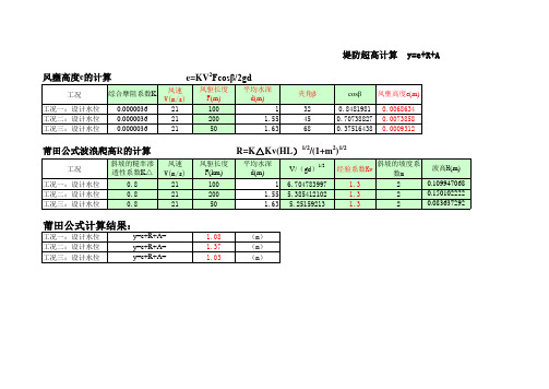 堤防超高计算表