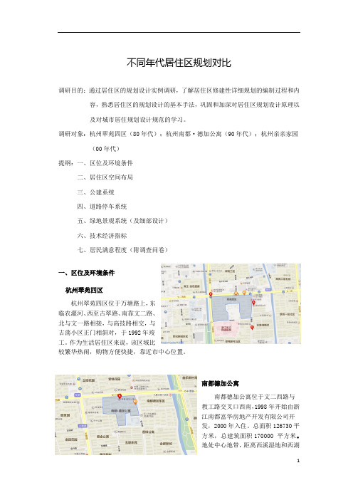 杭州不同年代居住小区调查报告调查报告(亲亲家园_南都德加_翠苑四区)