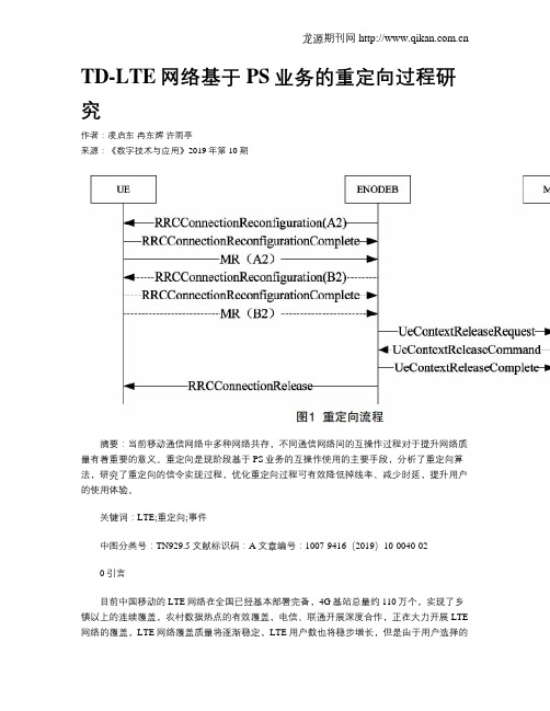 TD-LTE网络基于PS业务的重定向过程研究