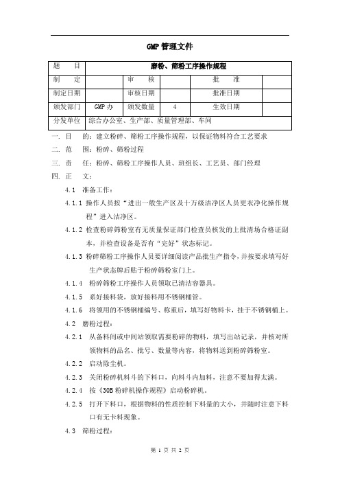 磨粉、筛粉工序操作规程