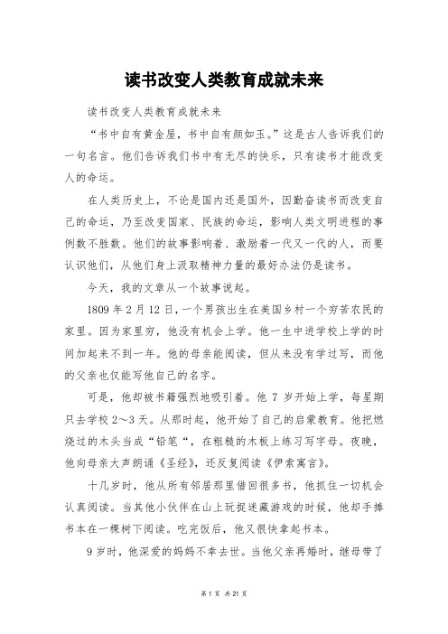 读书改变人类教育成就未来_高三作文