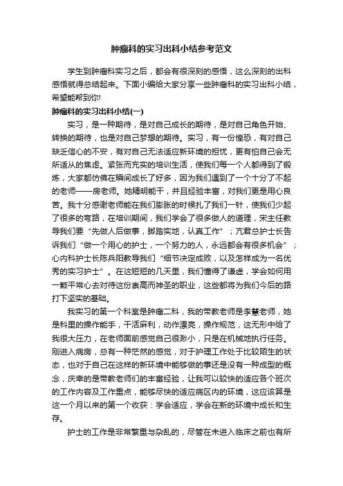 肿瘤科的实习出科小结参考范文