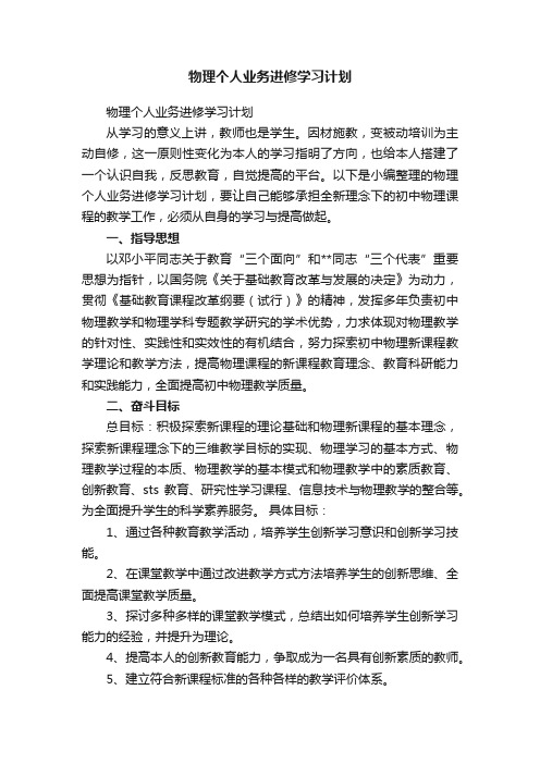 物理个人业务进修学习计划