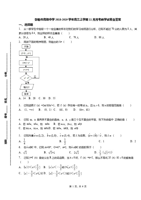 弥勒市高级中学2018-2019学年高三上学期11月月考数学试卷含答案