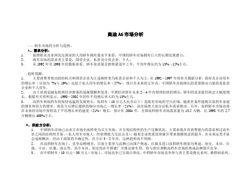 奥迪A6市场分析 2