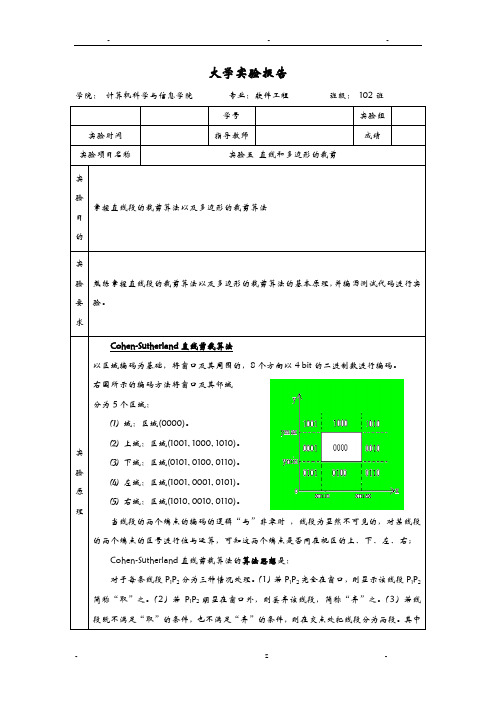 计算机图形学-实验五 直线和多边形的裁剪