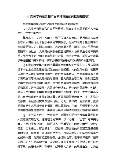 生态美学有狭义和广义两种理解的阅读题和答案