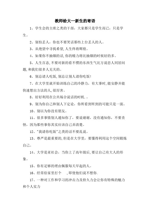 教师给大一新生的寄语