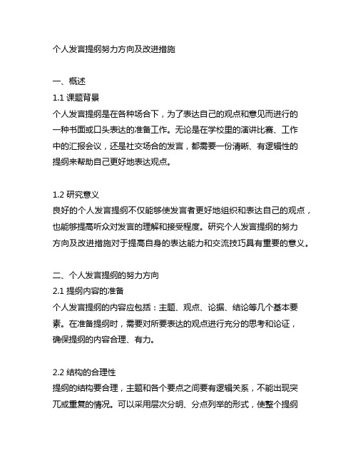 个人发言提纲努力方向及改进措施