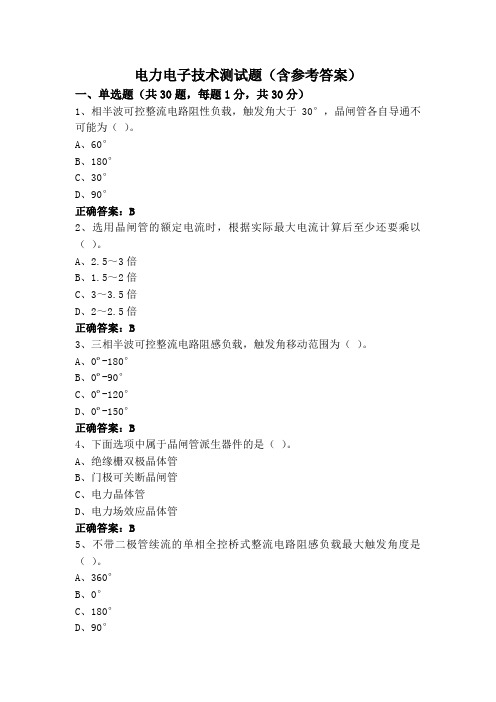 电力电子技术测试题(含参考答案)