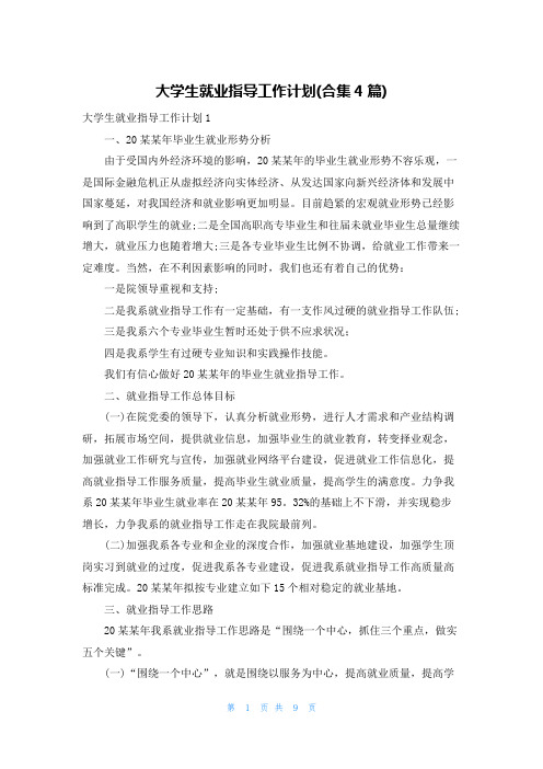 大学生就业指导工作计划(合集4篇)