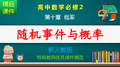 随机事件与概率_课件