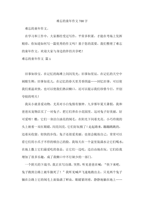 难忘的童年作文700字