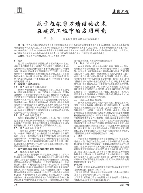 基于框架剪力墙结构技术在建筑工程中的应用研究