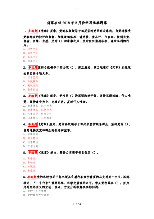 2018年2月份最新灯塔党员在线测试题库及答案