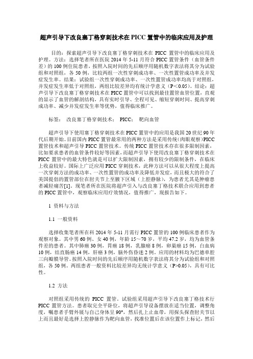 超声引导下改良塞丁格穿刺技术在PICC置管中的临床应用及护理