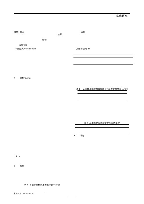 急性下壁心肌梗死伴胸导联ST段改变的临床意义