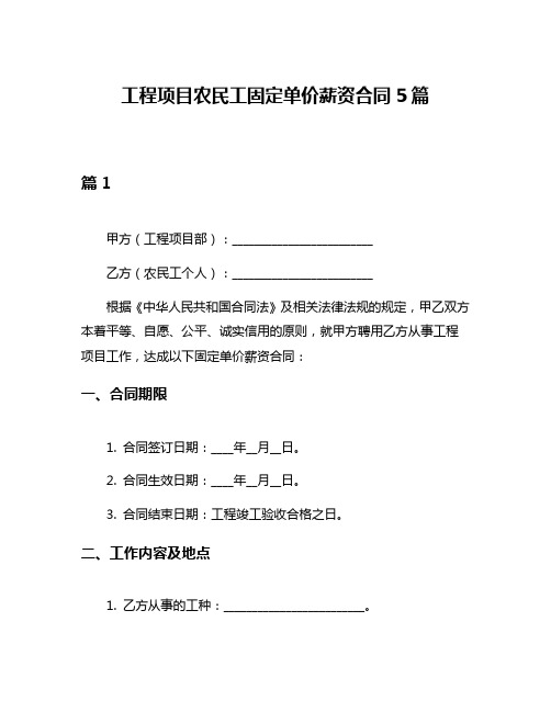 工程项目农民工固定单价薪资合同5篇