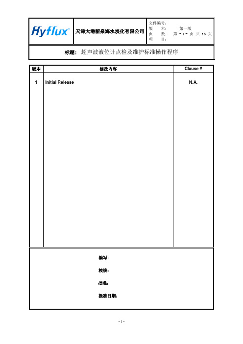 超声波液位计SOP