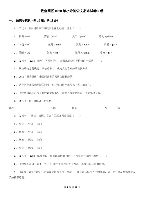 鲅鱼圈区2020年小升初语文期末试卷D卷