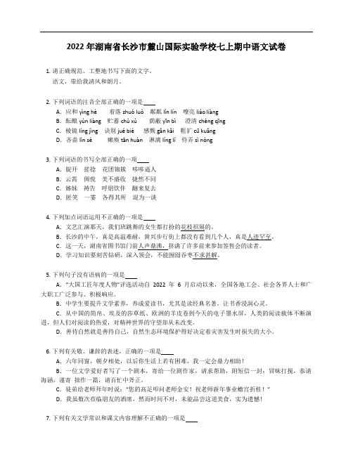 2022年湖南省长沙市麓山国际实验学校七年级上学期期中语文试卷