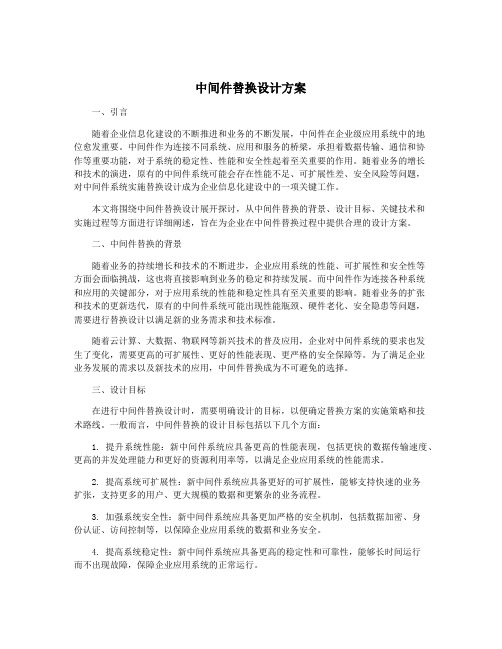 中间件替换设计方案