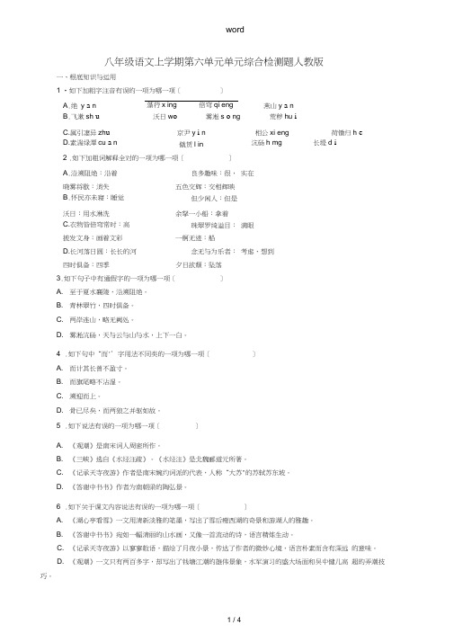 八年级语文上学期第六单元单元综合检测题人教版