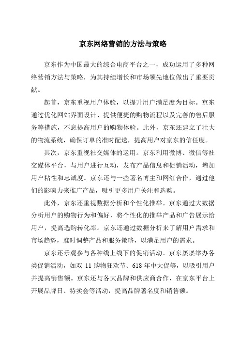 京东网络营销的方法与策略