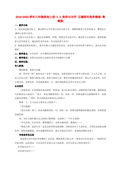 2019-2020学年八年级政治上册 3.3 竞争与合作 正确面对竞争教案 粤教版.doc