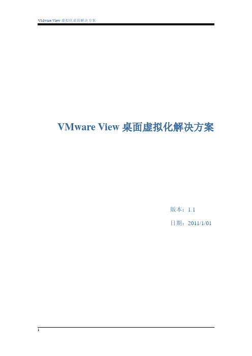 VMware View桌面虚拟化解决方案