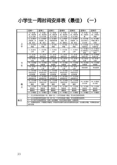 最佳小学生一周时间安排表