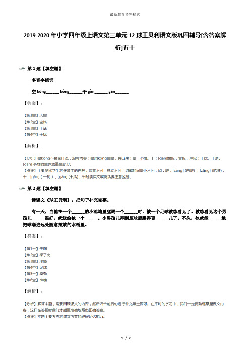 2019-2020年小学四年级上语文第三单元12球王贝利语文版巩固辅导[含答案解析]五十