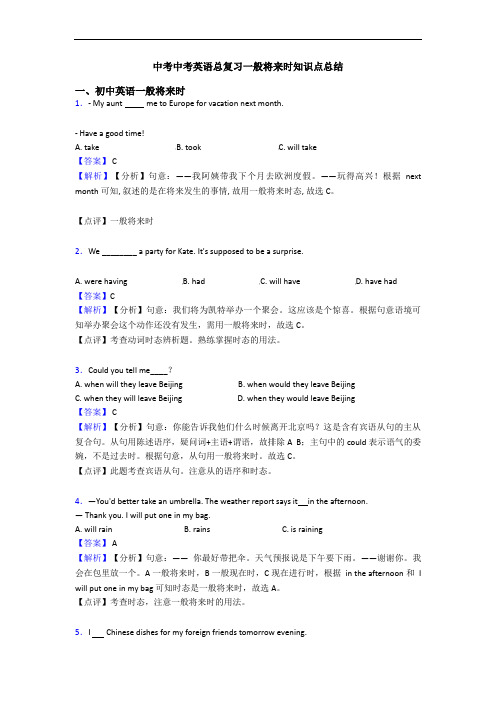 中考中考英语总复习一般将来时知识点总结