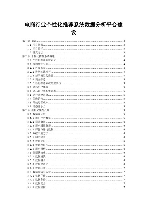 电商行业个性化推荐系统数据分析平台建设