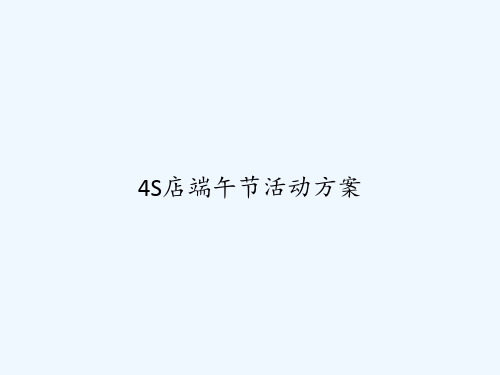 4S店端午节活动方案 PPT