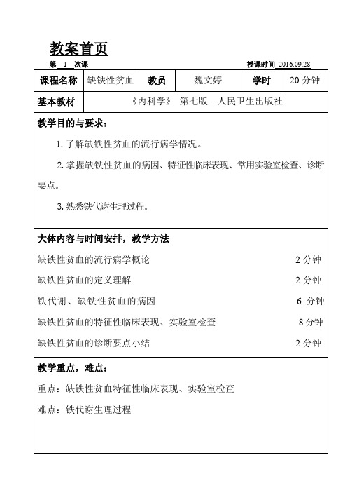 缺铁性贫血新教师教案