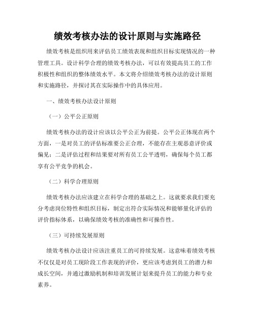 绩效考核办法的设计原则与实施路径