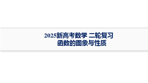 函数的图象与性质+课件-2025届高三数学二轮复习