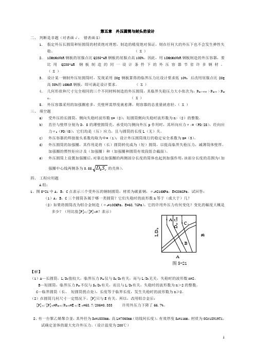 《化工设备机械基础》第五章习题解答