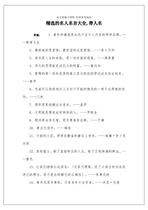 精选的名人名言大全,带人名