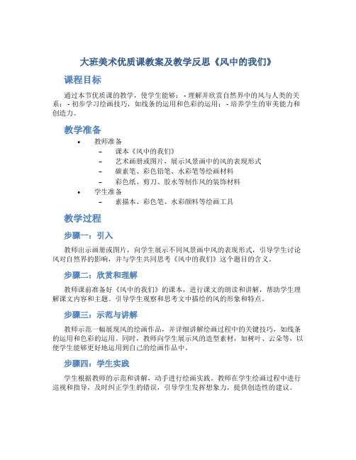 大班美术优质课教案及教学反思《风中的我们》