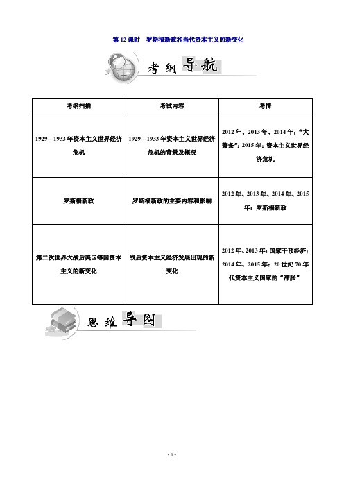 广东省普通高中学业水平测试历史测试：第12课时 罗斯福新政和当代资本主义的新变化Word版含答案