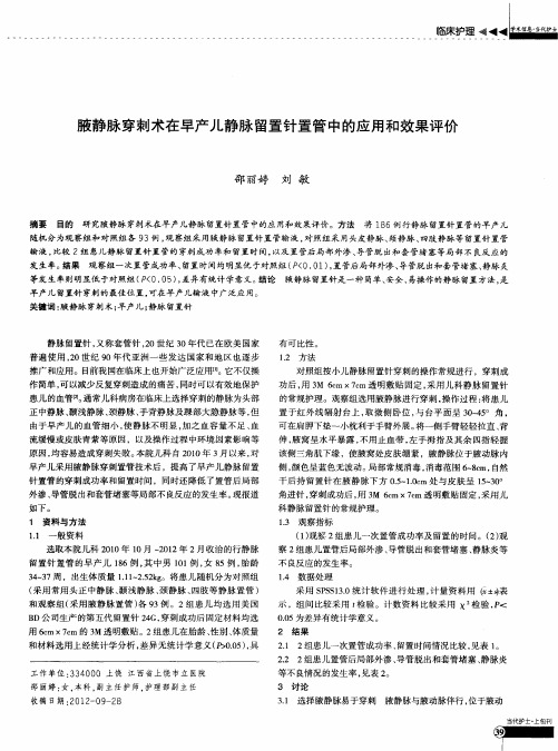 腋静脉穿刺术在早产儿静脉留置针置管中的应用和效果评价