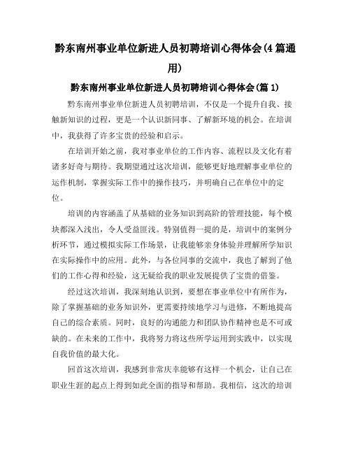 黔东南州事业单位新进人员初聘培训心得体会(4篇通用)