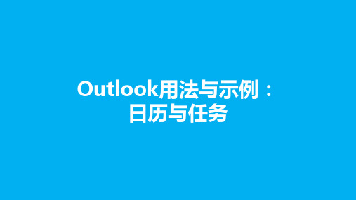 Outlook用法与示例：日历与任务