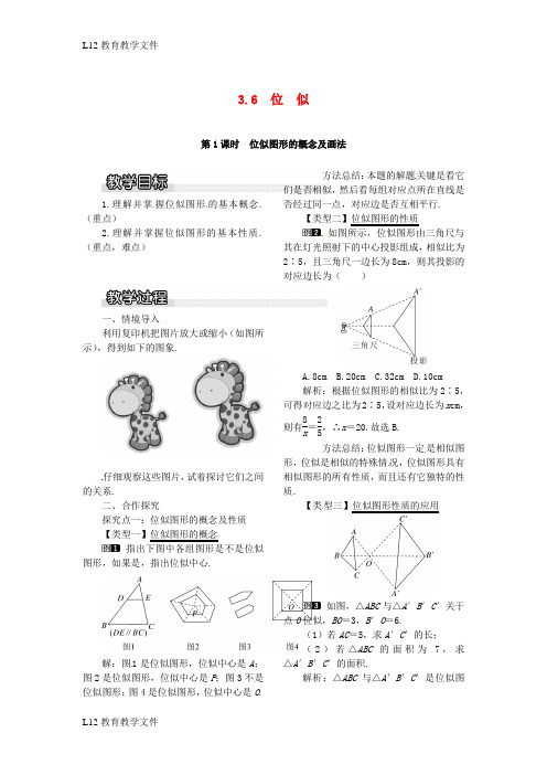 【配套K12】2017九年级数学上册3.6第1课时位似图形的概念及画法教案1新版湘教版